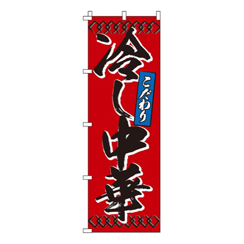 冷し中華赤画像