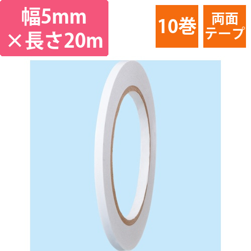 両面テープBOX　5mmx20m　1セット(10巻)画像