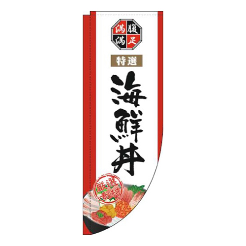 海鮮丼白Rのぼり(棒袋仕様)画像