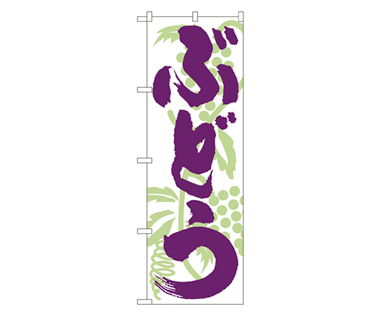 ぶどう のぼり画像