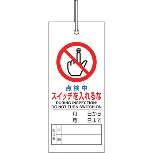修理･点検標識 点検中ｽｲｯﾁを入れるな 1枚画像