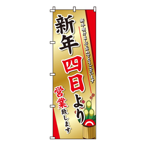 新年四日より営業画像