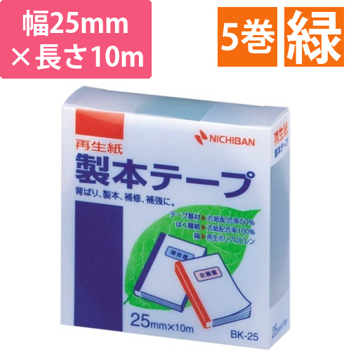 再生紙製本テープ25mm×10m　緑　5巻画像