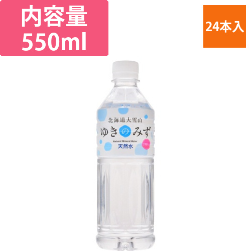 北海道大雪山ゆきのみず　550ml　ペットボトル　1ケース(24本)画像