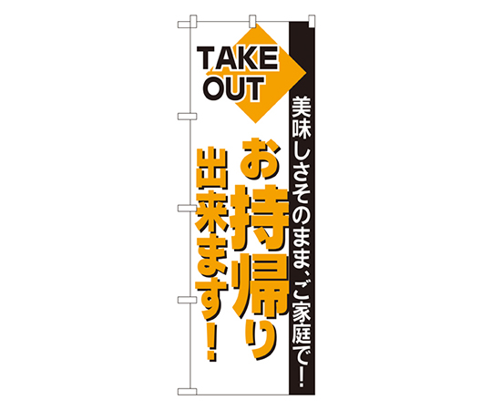 お持帰り出来ます! のぼり画像