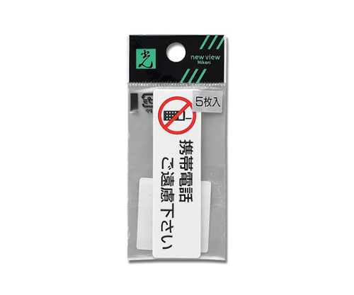 携帯電話ご遠慮下さい(1P5枚入)画像