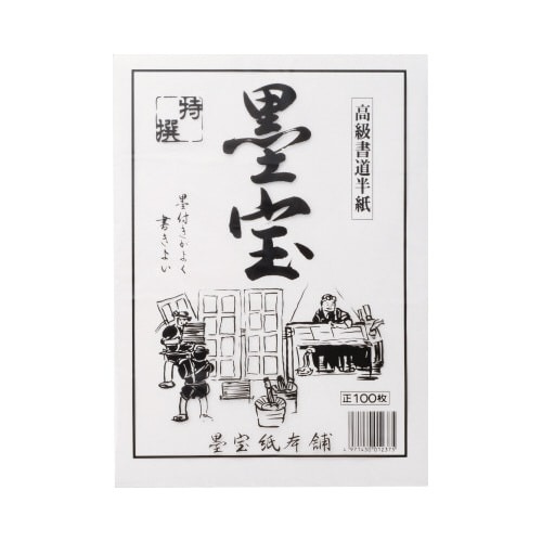 書道半紙　墨宝　１００枚画像