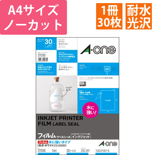 ラベルシール[インクジェット]　水に強いタイプ　光沢フィルム・ホワイト　A4　ノーカット　1冊(30シート)画像
