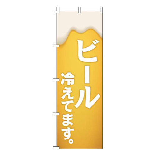 ビール冷えてます黄白画像