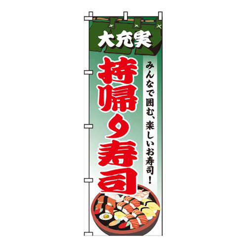 持帰り寿司画像