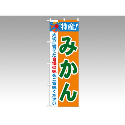 のぼり 21478 特産みかん P・O・Pプロダクツ画像