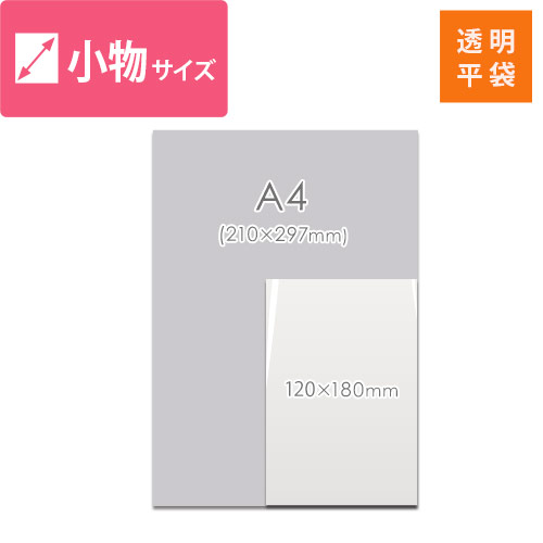 梱包しやすいテープ無し！A6がゆとりを持って入れられるサイズの透明OPP袋