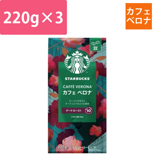 スターバックスコーヒー豆カフェベロナ220g×3画像