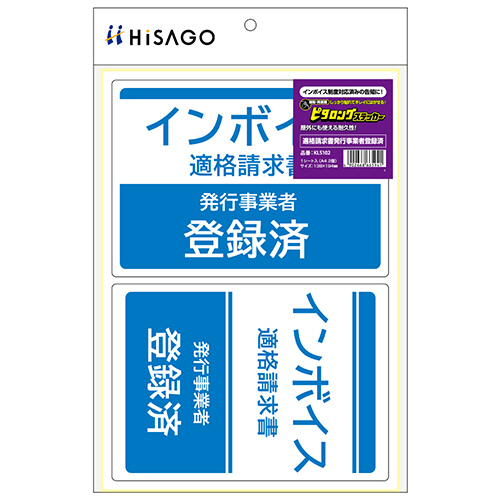 はがせる!ﾋﾟﾀﾛﾝｸﾞｽﾃｯｶｰ 適格請求書発行事業者登録済 A4 2面 1ﾊﾟｯｸ画像