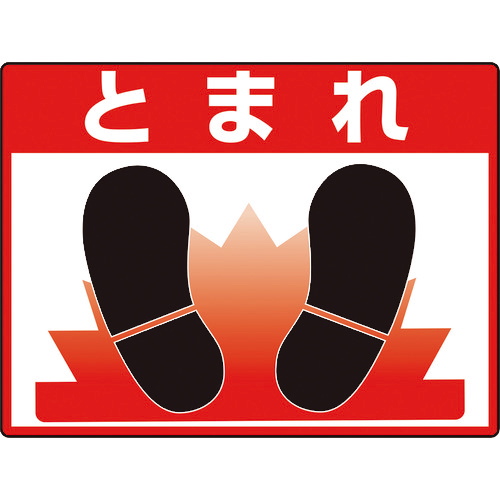 路面貼用ｼｰﾄﾕﾆﾛｰﾄﾞﾌｨｯﾄとまれ 1枚画像