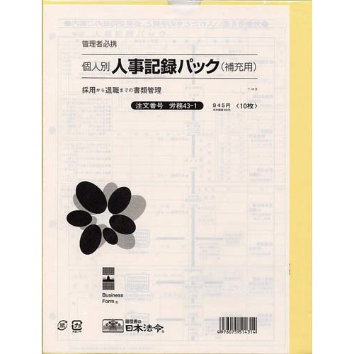 個人別・人事記録パック兼労働者名簿画像