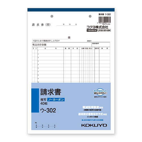 コクヨ 請求書 ノーカーボン2枚複写簿 B5 タテ型 20行 40組/冊 ウ-302画像