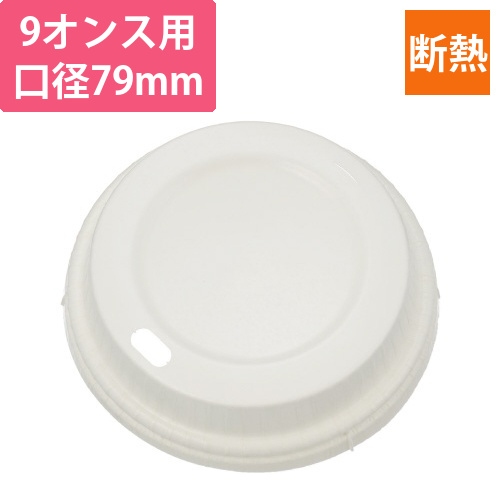 手が熱くなりにくい断熱紙コップ9オンス用フタ画像