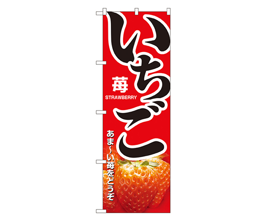 いちご のぼり画像