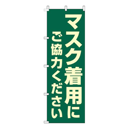 マスク着用にご協力ください緑画像
