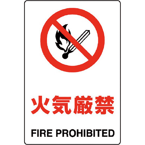 JIS規格ｽﾃｯｶｰ 火気厳禁 1枚画像