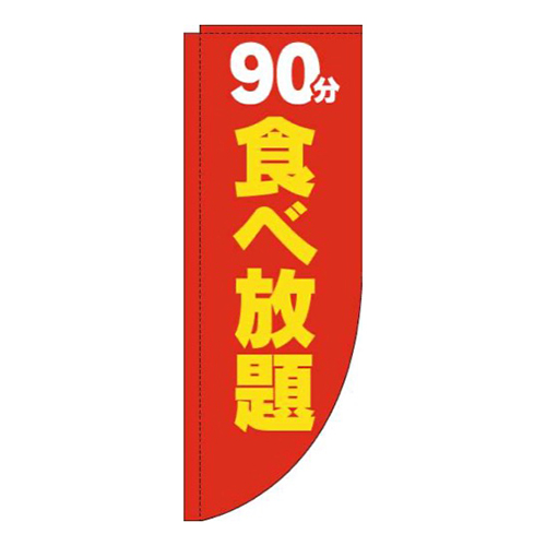 90分食べ放題赤黄色Rのぼり(棒袋仕様)画像