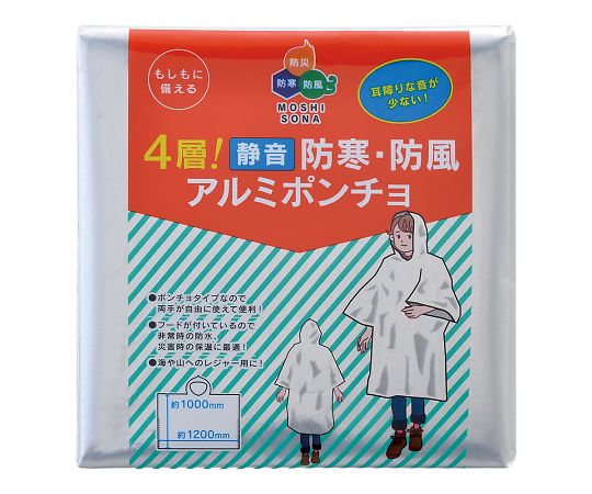 4層！　静音　防寒・防風アルミポンチョ画像