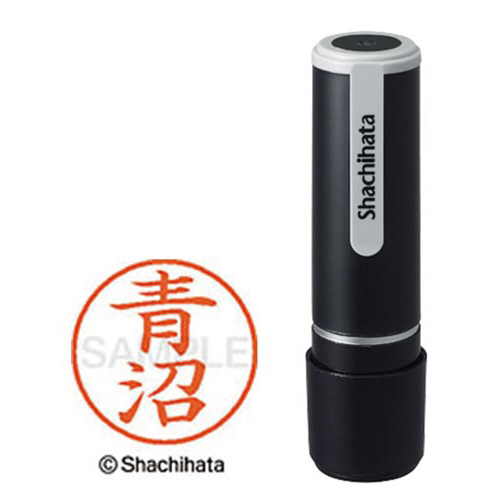 シヤチハタネーム９　青沼（アオヌマ）画像