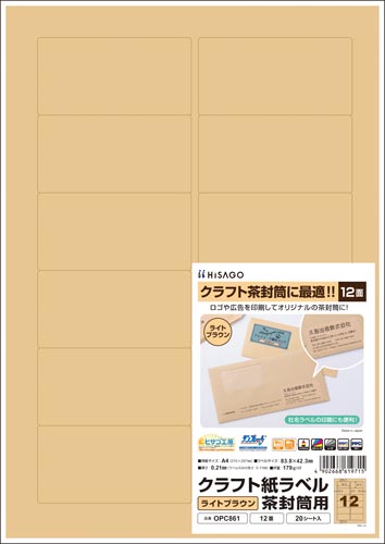 クラフト紙ラベル　ライトブラウン茶封筒用　１２面画像