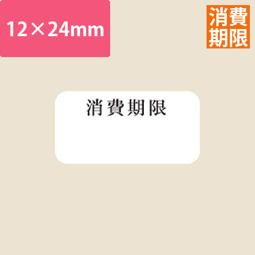 タックラベル No．790 消費12×24 300片画像
