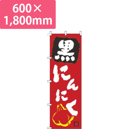 黒にんにく赤画像