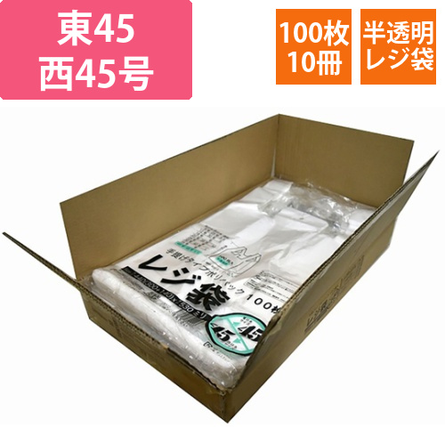 ケース売:レジ袋半透明　　東45西45号　300(440)×530(100枚×10冊)画像