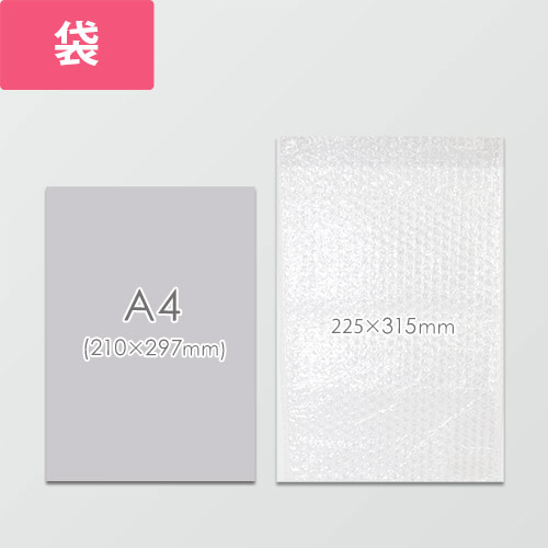 作業性UP！クリアで高品質な袋状のエアキャップ緩衝材