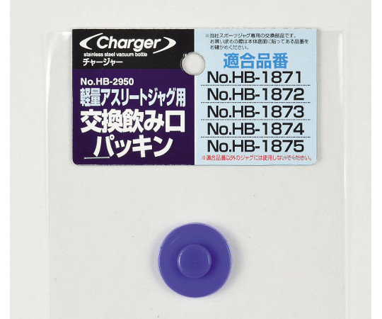 チャージャー軽量アスリートジャグ用交換飲み口パッキン