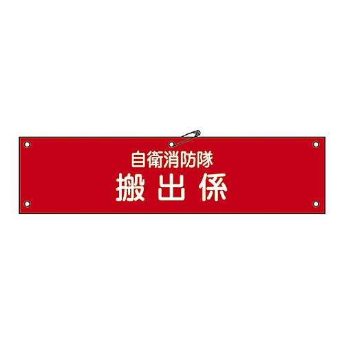 自衛消防隊用腕章 「自衛消防隊 搬出係」 自衛- 9