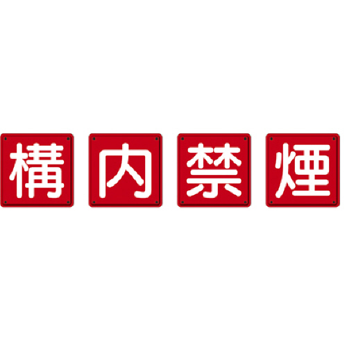 防火標識 構内禁煙 600×600mm 鉄板製(明治山加工) 1ｾｯﾄ(4枚)画像