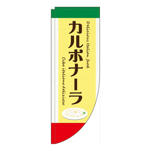 カルボナーラ黄色Rのぼり(棒袋仕様)画像