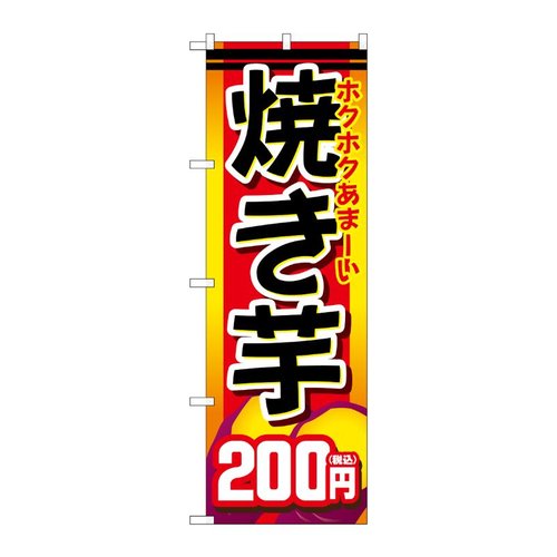 のぼり旗 焼き芋200円税込 No.SNB-5647 P・O・Pプロダクツ