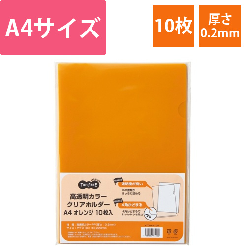 高透明カラークリアホルダー　A4　オレンジ　1パック(10枚)画像