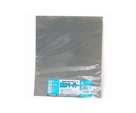 耐水紙ヤスリ（袋入り）画像