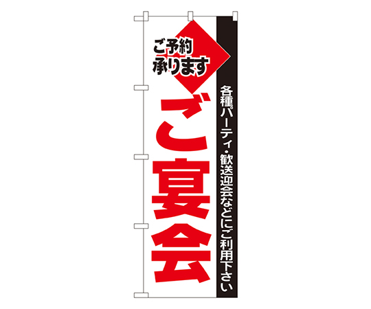 ご宴会 のぼり画像