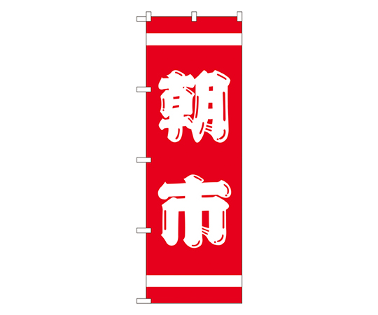 朝市紅白 のぼり画像