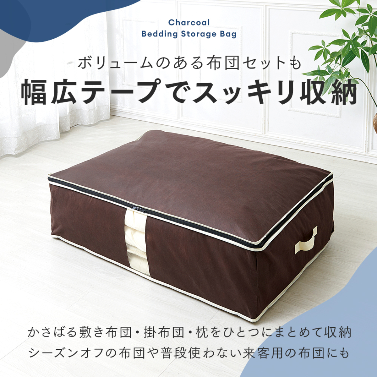 布団収納ケース　炭入り消臭布団一式収納ケース　A-03 透明な収納ケースに収められた折りたたまれた布団が詰め込まれている様子