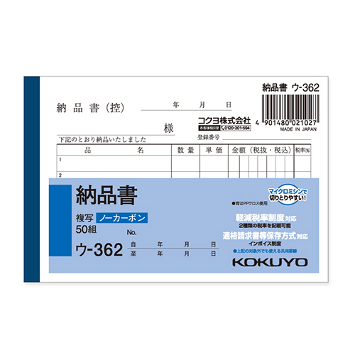 コクヨ 納品書 ノーカーボン2枚複写簿 B7 ヨコ型 5行 50組/冊 ウ-362画像