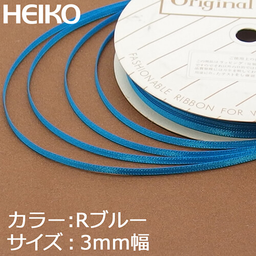 ラッピングやハンドメイドに！片面光沢のサテンリボン（Rブルー）