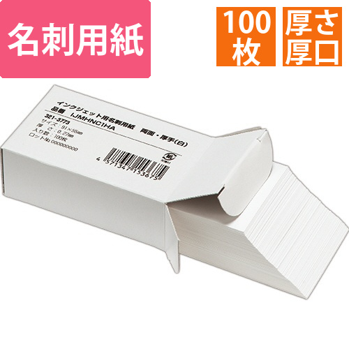 インクジェットプリンタ用名刺用紙　厚手　両面マット　91×55mm　ホワイト　1箱(100枚)画像