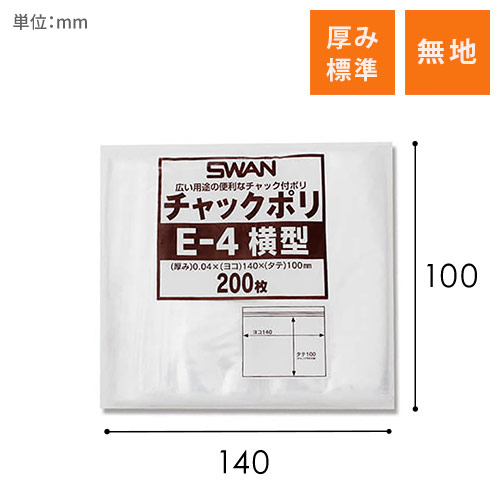 SWAN チャック付きポリ袋 スワンチャックポリ E-4 横型 200枚画像