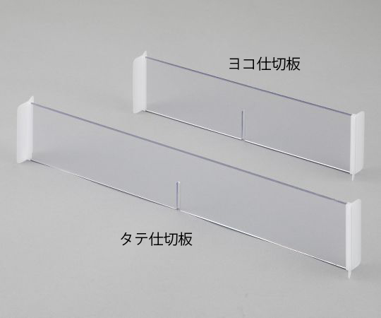 ミキシングカート　メディロックシステム用ヨコ仕切板