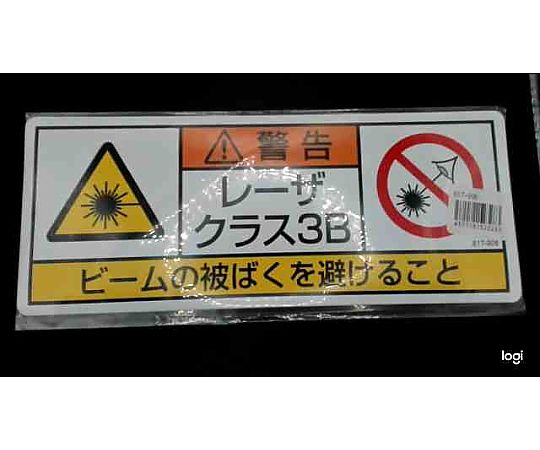 レーザ標識　クラス3B　大 全体が鮮やかな色合いで、上部に大きなシンボルが配置されている状態