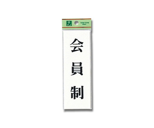 会員制 150mm×50mm×2mm画像